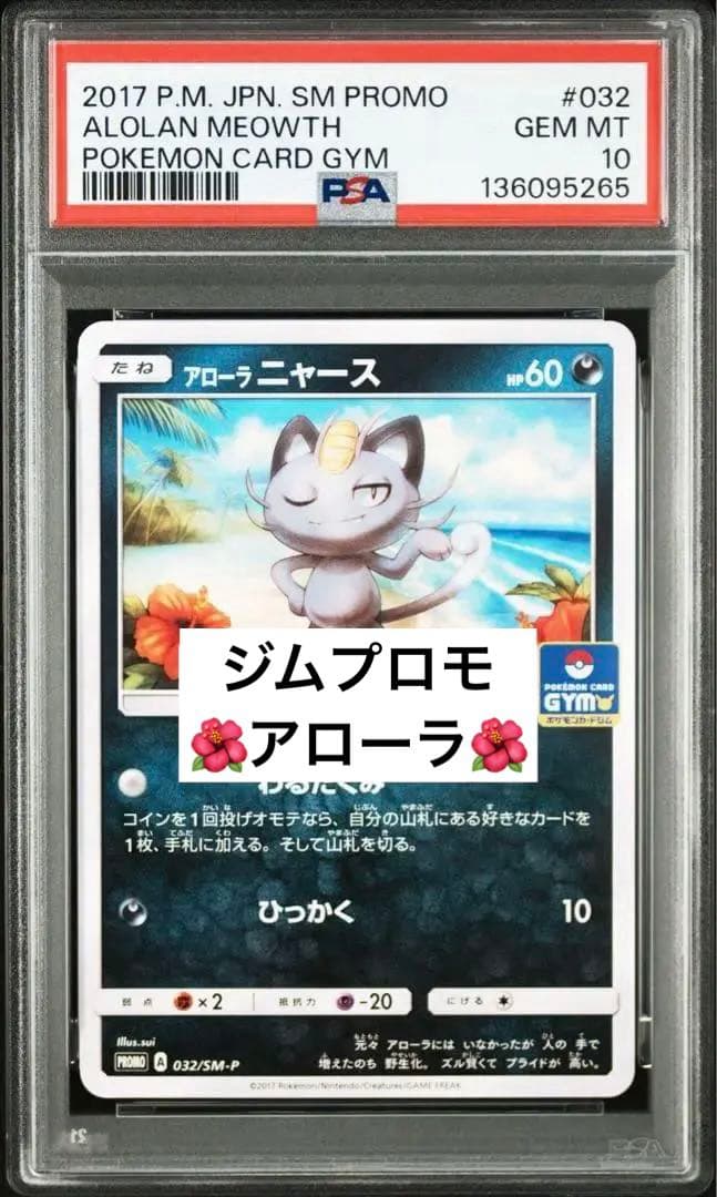 超希少　PSA10 アローラニャース　プロモ　ジム　pop17 032