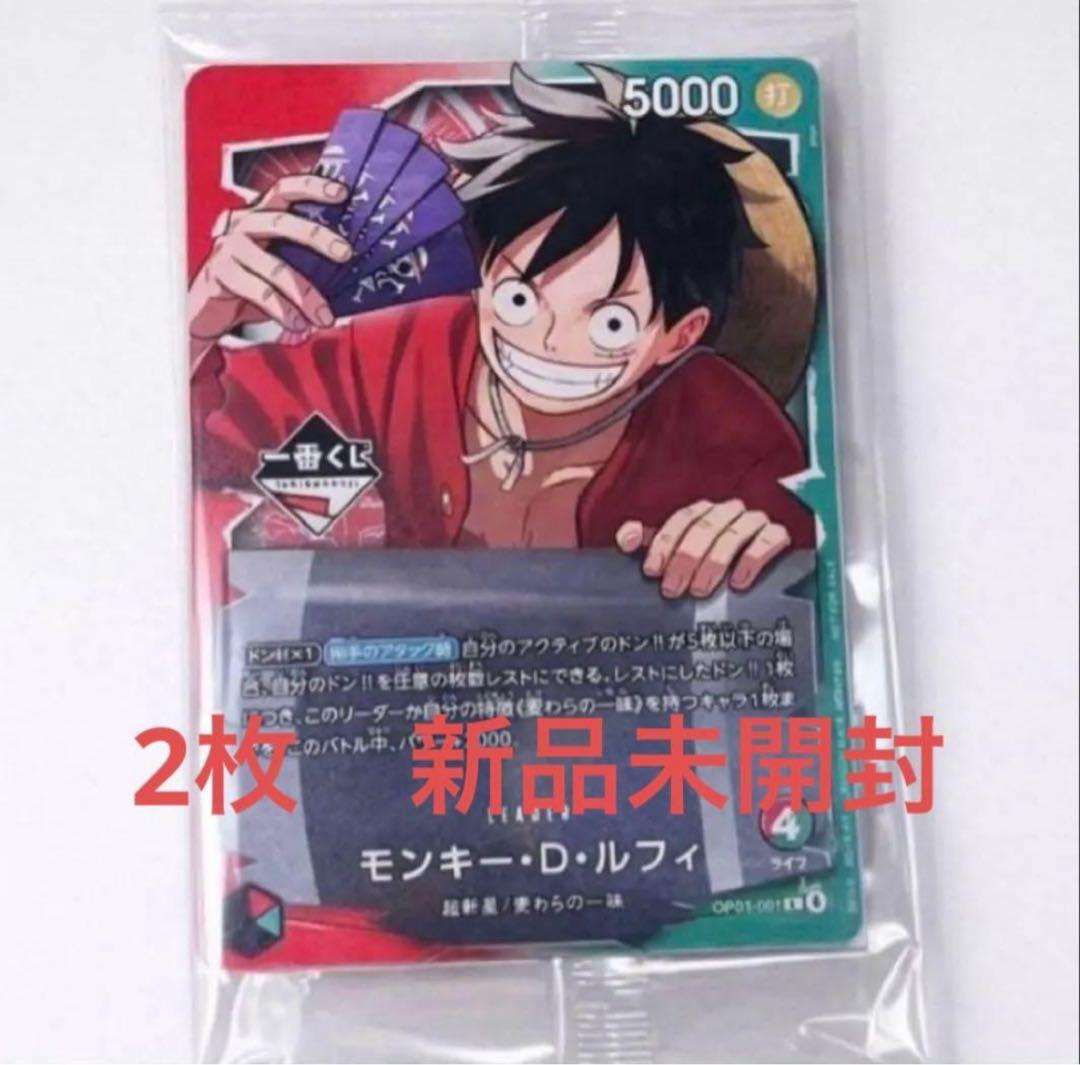 ワンピースカード　ルフィ　2枚　1番くじ　新品未開封　プロモ
