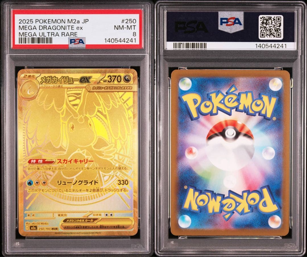 【PSA8】メガカイリューex MUR 250 MEGA Dragonite メガカイリューex MUR [M2a 250/193](ハイクラスパック「MEGAドリーム