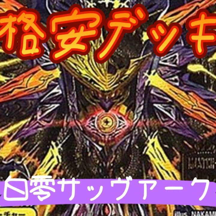 白単サバキZ デッキ 白零サッヴァーク - メルカリ