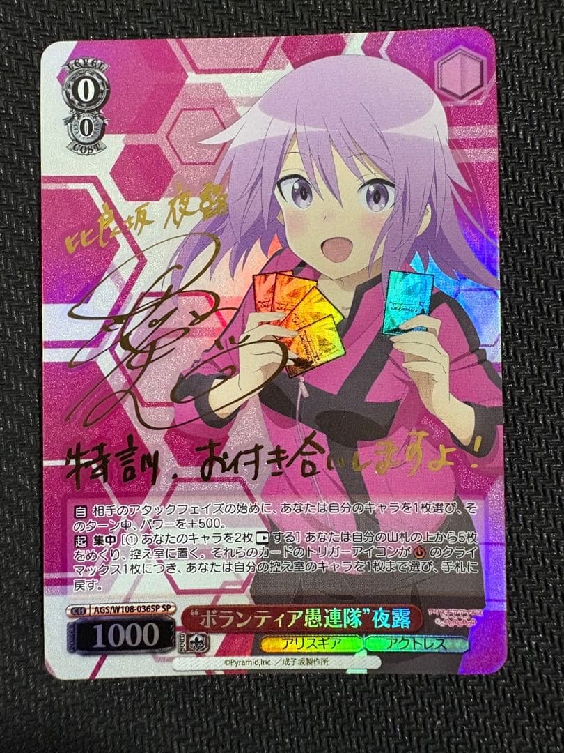 ヴァイスシュヴァルツ　ボランティア愚連隊　夜露　SP　サイン