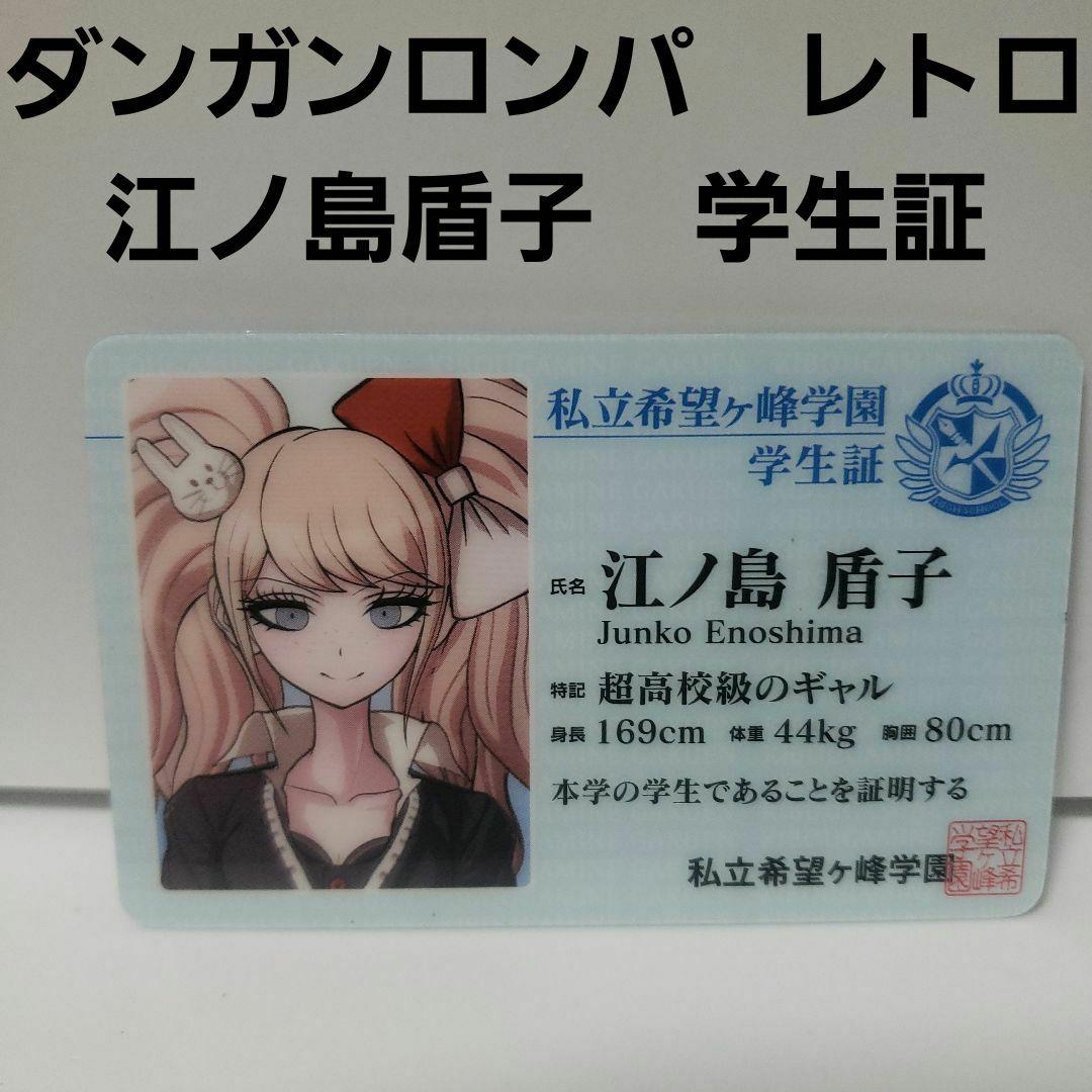 江ノ島盾子 ダンガンロンパ 学生証 レトロ レア カード 昔 グッズ 希少