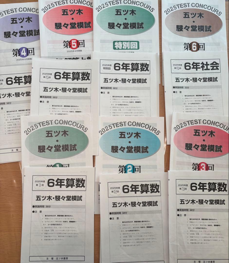 五ツ木・駸々堂模試　6年生　２０２5年　第1回〜第6回