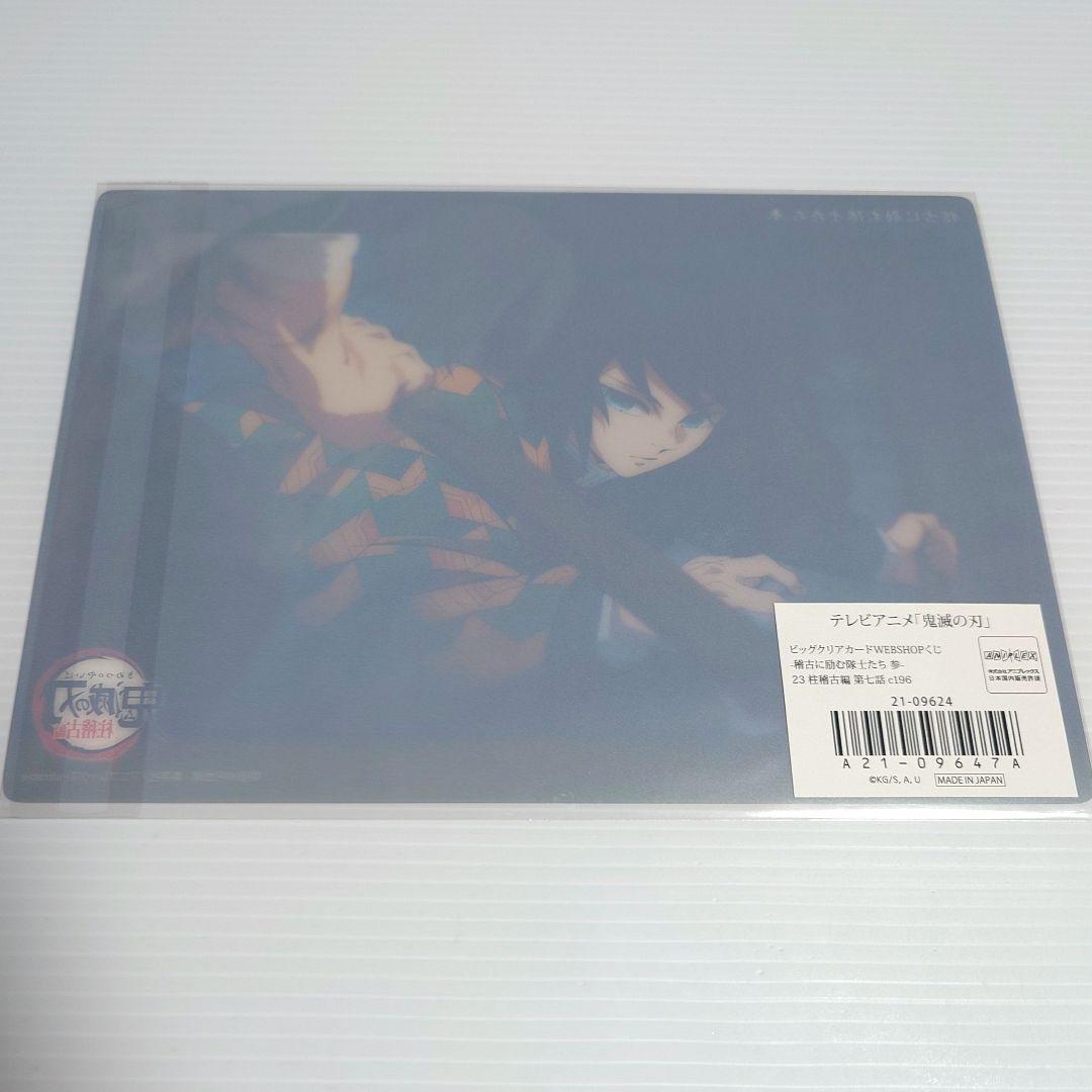 鬼滅の刃 ビッグクリアカード 稽古に励む隊士たち 参 ［22・23］義勇