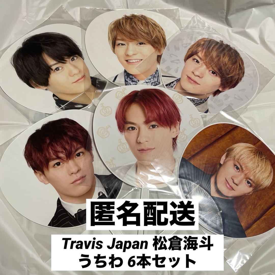 Travis Japan 松倉海斗 歴代 うちわ 6本 まとめ売り トラジャ - メルカリ