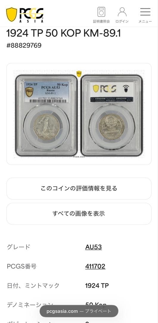 1924年旧ソビエト連邦 50コペイカ 記念銀貨 PCGS認証 - メルカリ