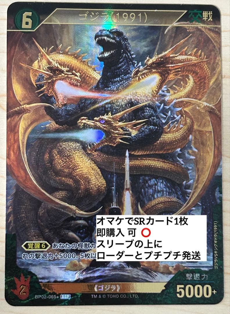 ゴジラカードゲーム ゴジラ1991　SSP 逆襲の怪獣大決戦Gブ Amazon.co.jp: ゴジラ(1991) 【SSP】 BP02-065+ SSP ゴジラカード