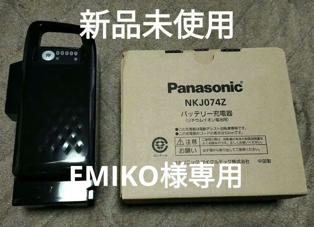 新品 パナソニック Panasonic 電動自転車用 充電器×バッテリー 8Ah