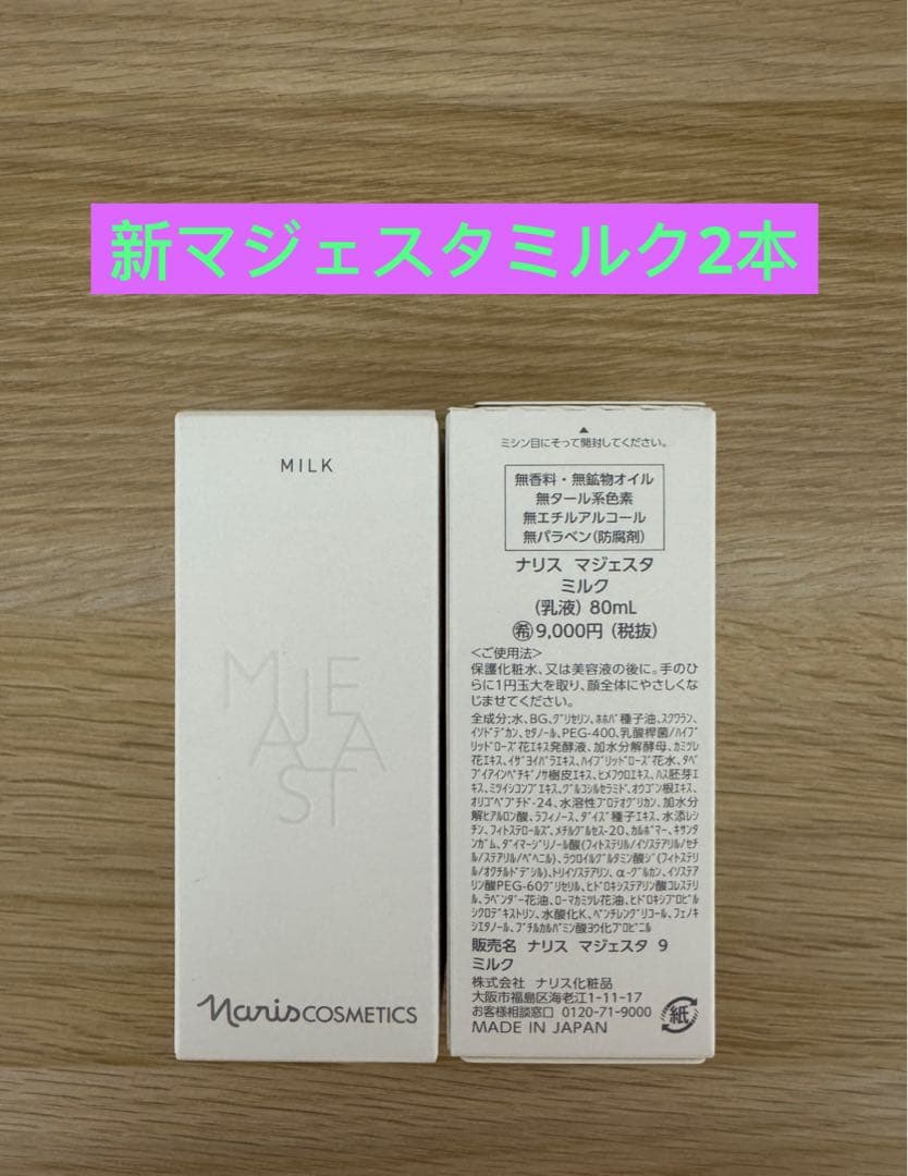 ⭐️新発売⭐️ ナリス化粧品⭐️ナリス　マジェスタ　ミルク(乳液)80ml 2本