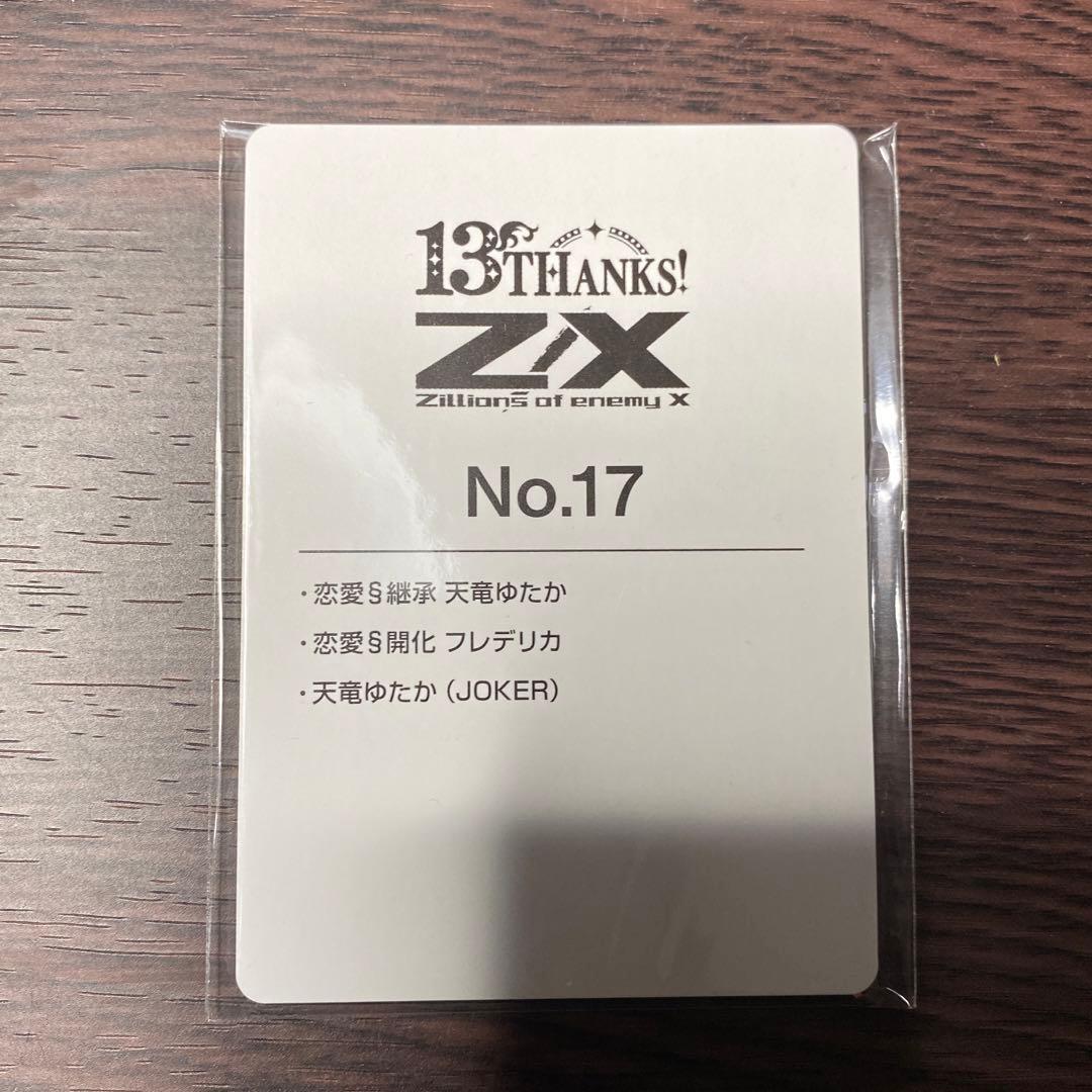 Z/X 13thアニバーサリー ゆたか ジョーカー 未開封 No.17 ゼクス