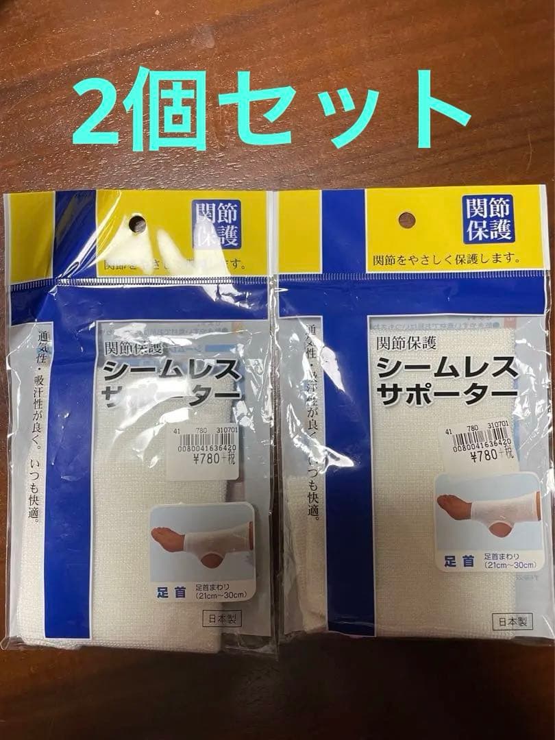 足首サポーターセット