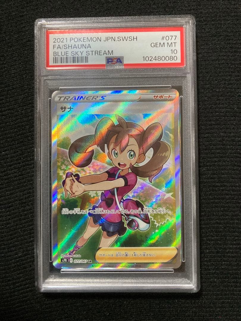 サナ sr psa10