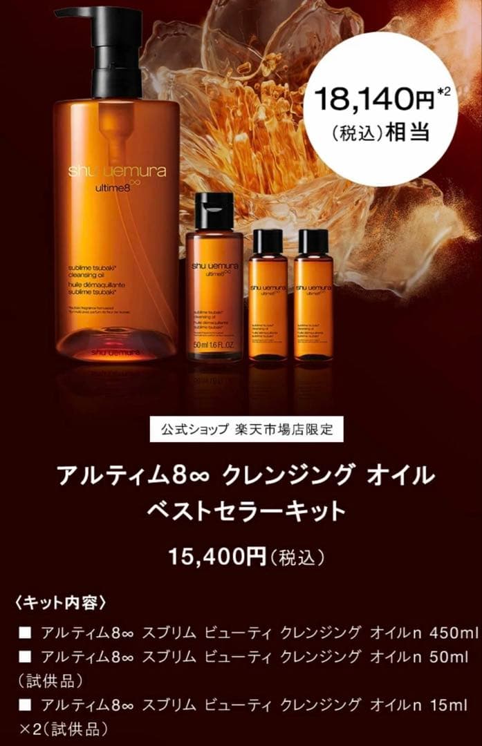 shu uemura アルティム8∞ クレンジングオイル セット　正規品