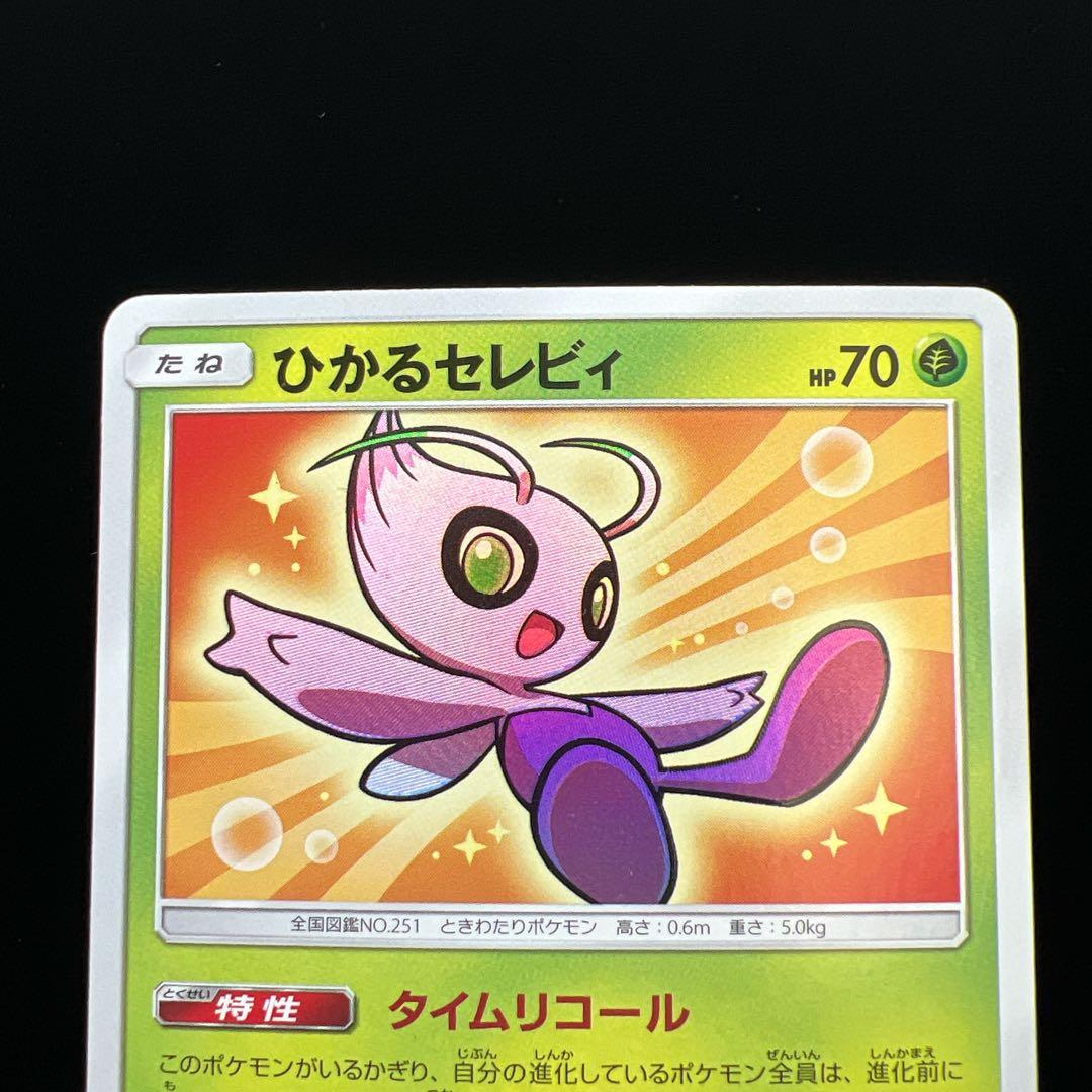 3.ポケモンカード ひかるセレビィ SM3+ 004/072 タイムリコール - メルカリ