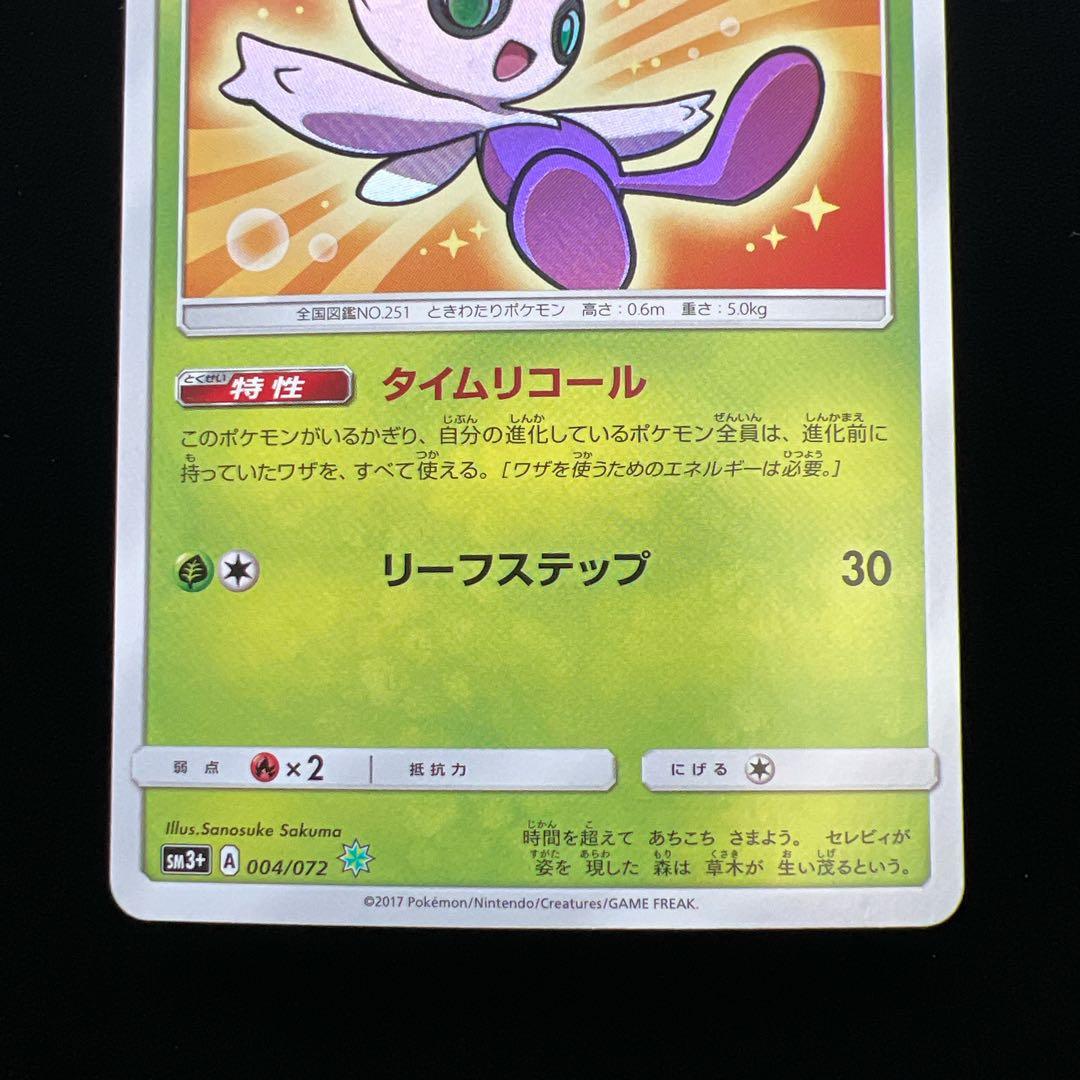 3.ポケモンカード ひかるセレビィ SM3+ 004/072 タイムリコール - メルカリ
