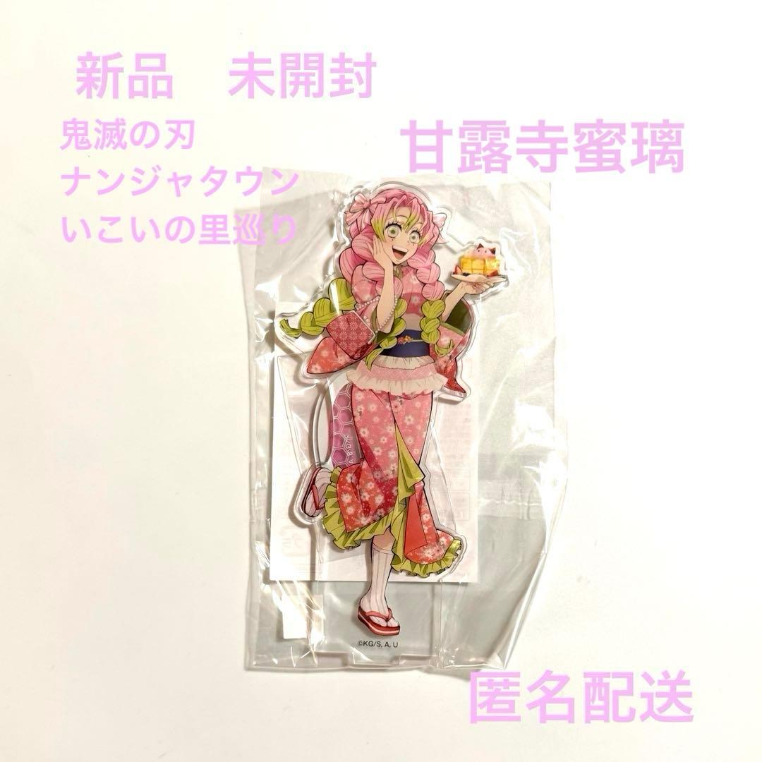 鬼滅の刃 ナンジャタウン いこいの里巡り アクリルスタンド 甘露寺蜜璃