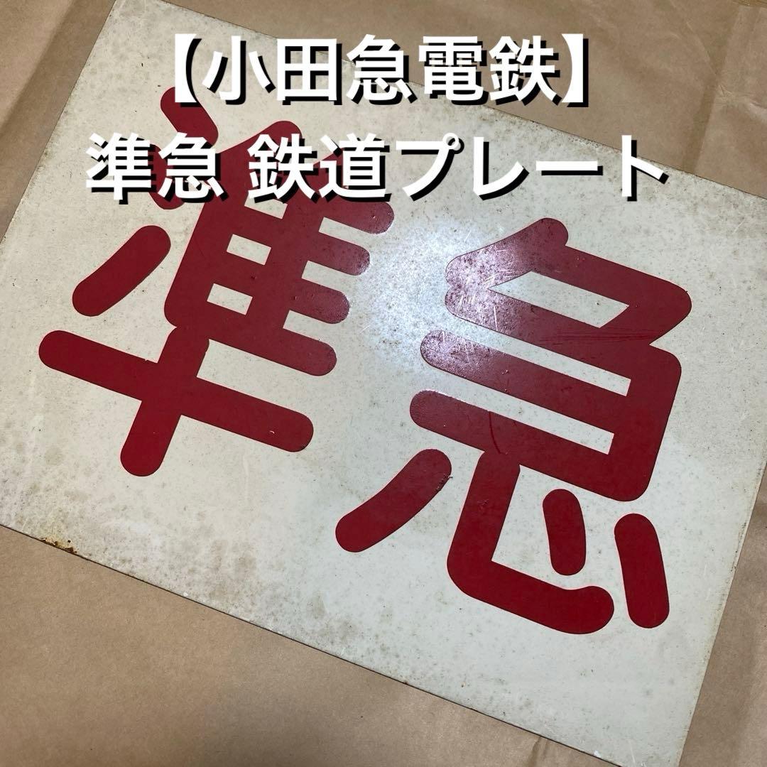 【小田急電鉄】 準急 鉄道プレート 表示板 運行標識板 運行表示板