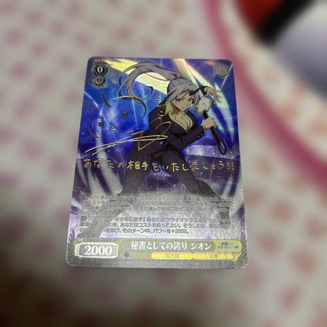 秘書としての誇り シオン SP サイン 転スラ 転生したらスライムだった件