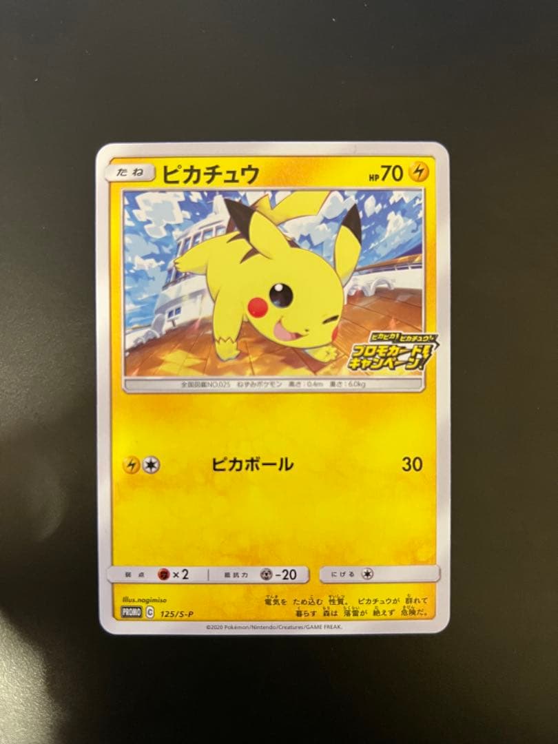 ピカチュウ：「ピカピカ！ピカチュウ！プロモカードキャンペーン