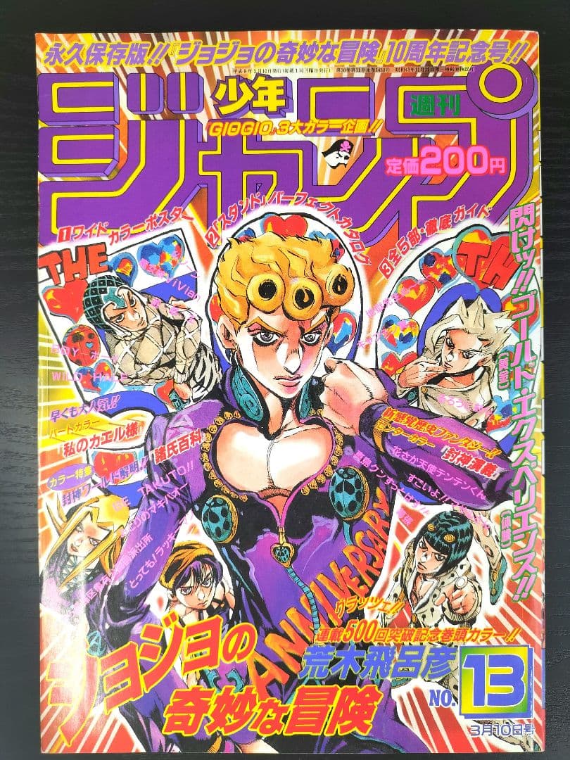 良品【週刊少年ジャンプ1997年13号】ジョジョ 第5部 連載10周年突破