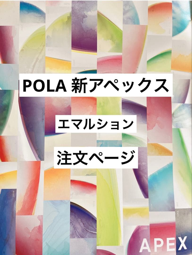 POLA アペックス エマルション 注文ページ - メルカリ