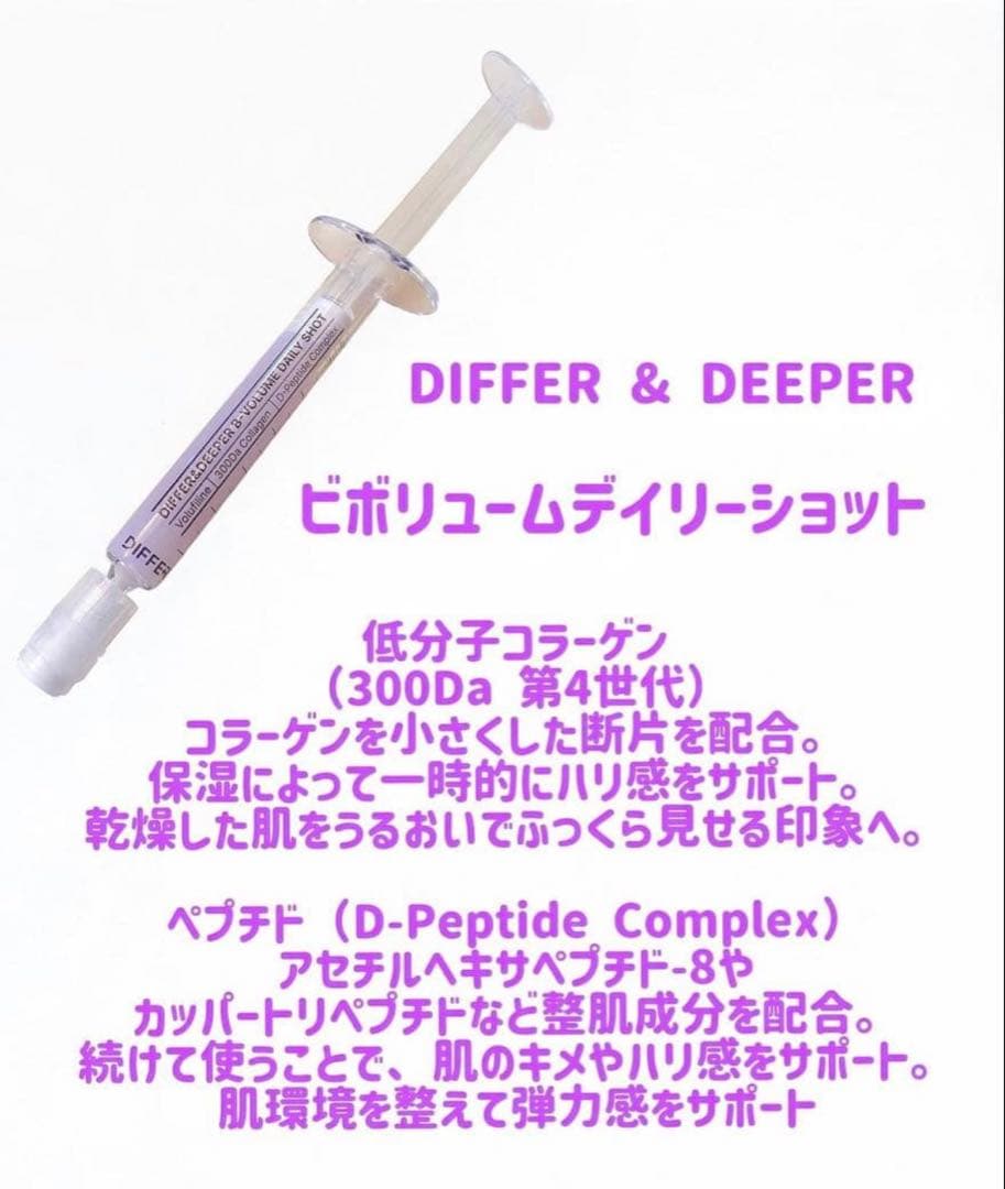 DIFFER&DEEPER B-ボリューム デイリーショット シワ 美容液 - メルカリ