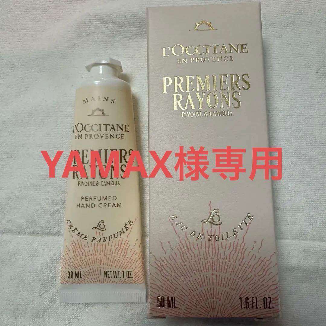 ロクシタン　限定プルミエールレイヨン　オードトワレ＆ハンドクリーム