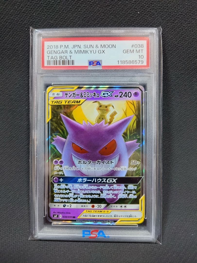 【PSA10】 ゲンガー&ミミッキュGX RR