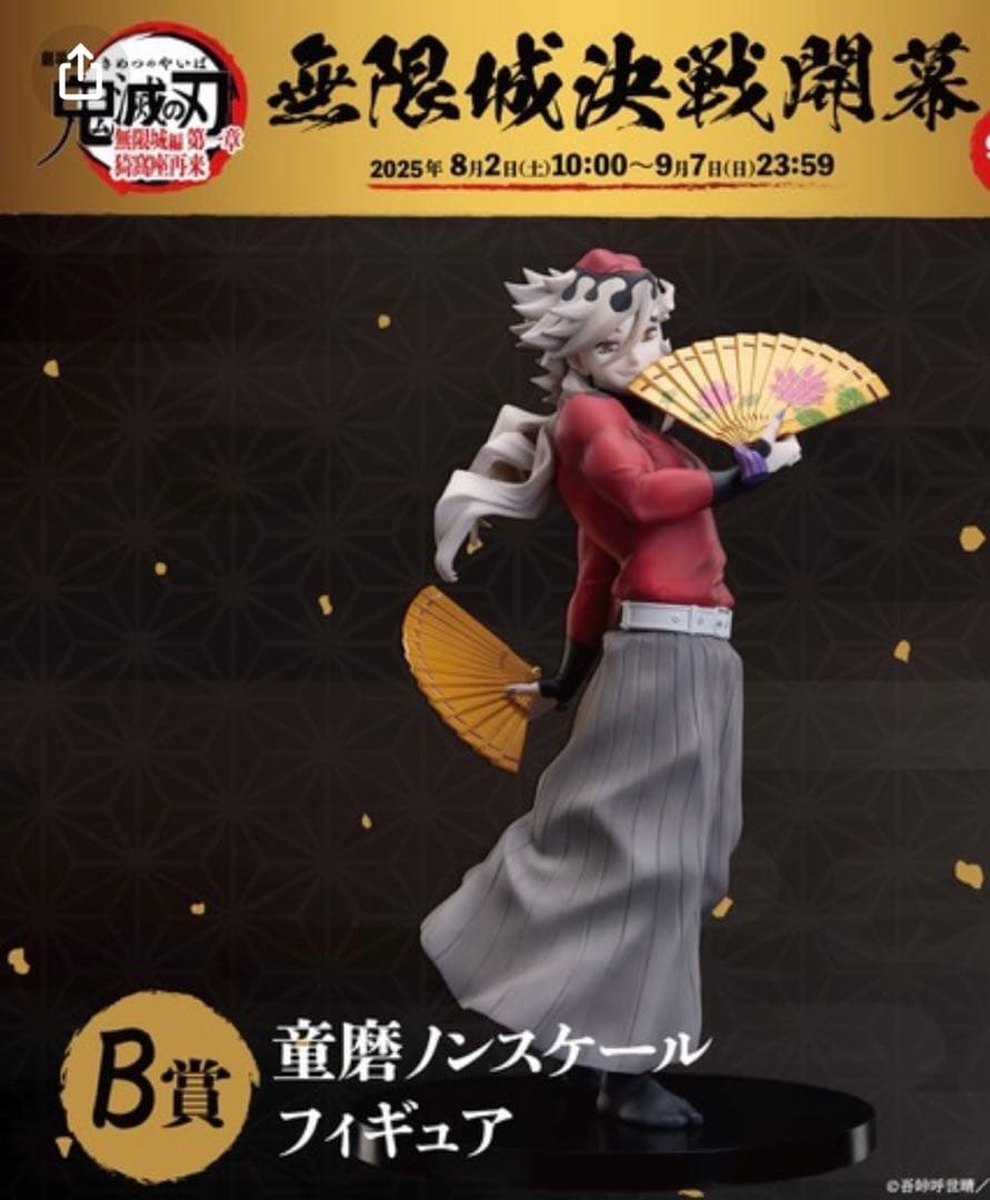 K*様 鬼滅の刃　オンラインくじ　童磨　ノンスケール　フィギュア B賞