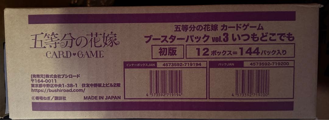 五等分の花嫁 ブースターパック いつもどこでも 初版 新品未開封 1カートン ブシロード】五等分の花嫁 カードゲーム ブースターパック vol.4 偶然