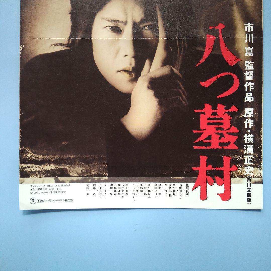 市川崑監督作品 映画『八つ墓村』豊川悦司主演 チラシ - メルカリ