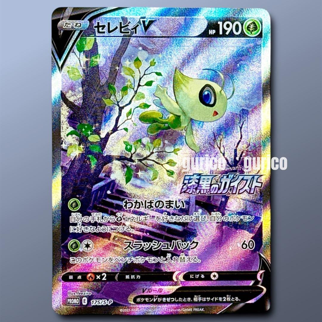 セレビィV SA PROMO S-Pプロモカード 175/S-P