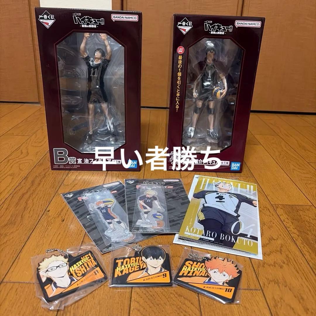 ハイキュー一番くじ最強の挑戦者ラストワン賞 B賞 その他おまけ付き