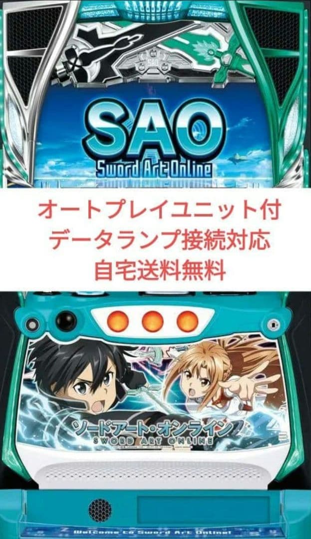 パチスロ実機 ソードアート・オンライン オートプレイスマスロユニット付 2026年最新】スマスロ ソードアートオンラインの人気アイテム - メルカリ
