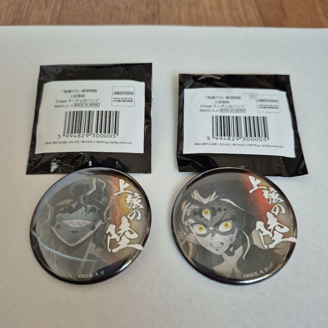 鬼滅の刃 上弦集結 57mm 缶バッジ 妓夫太郎 堕姫 セット 劇場物販