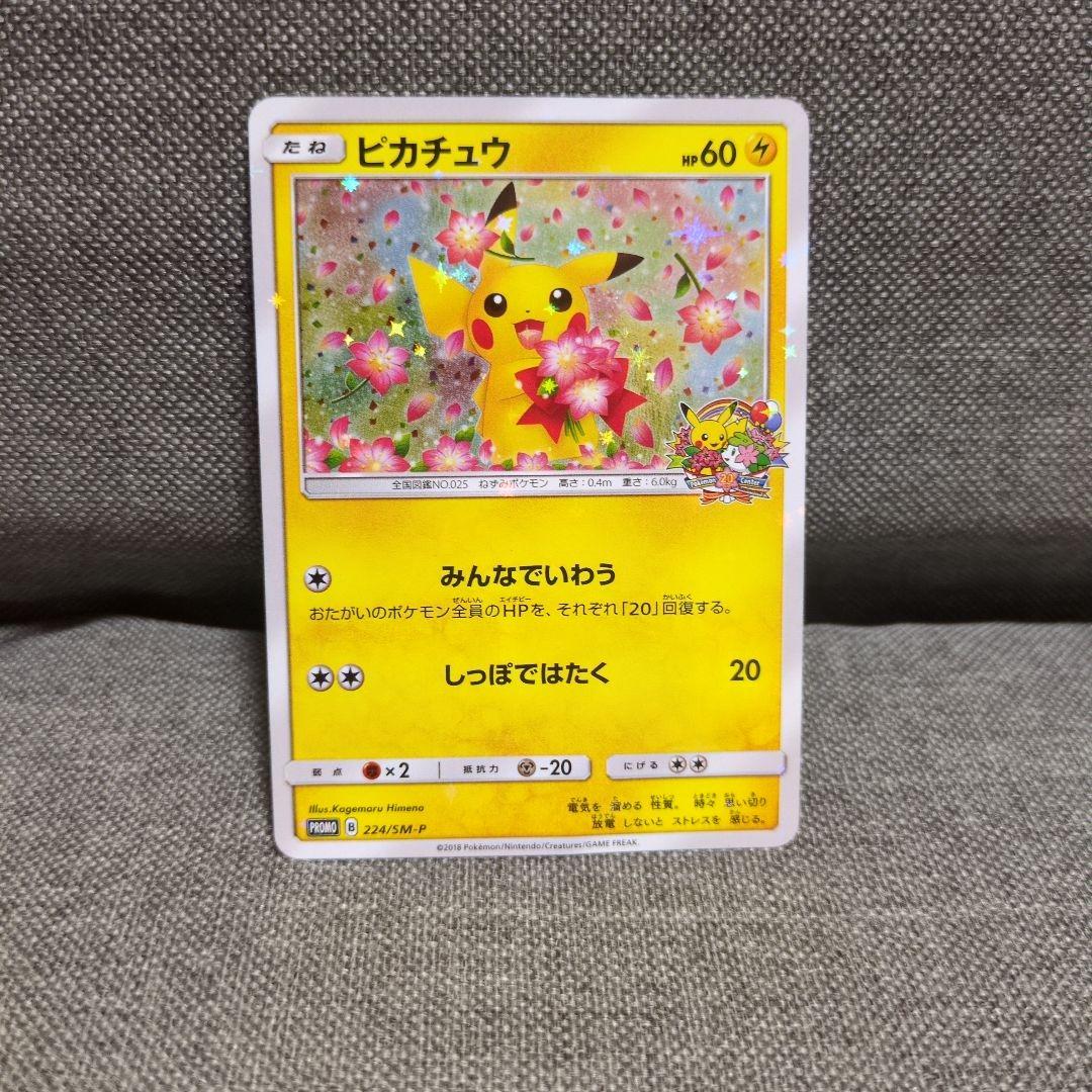 ピカチュウ　ポケモンセンター20周年記念キャンペーン PROMO SM-P