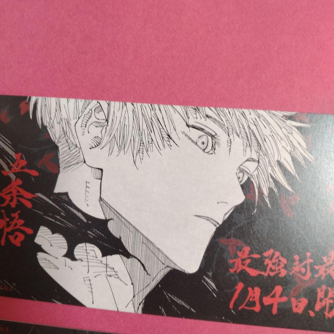 呪術廻戦25巻購入特典のチケット風しおり 五条悟 両面宿儺 非売品