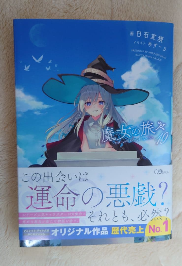 サイン本】魔女の旅々 19巻 - メルカリ