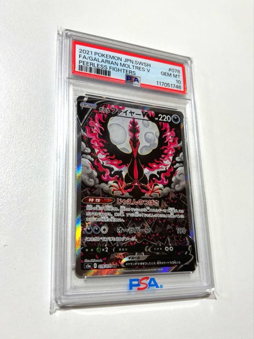 【PSA10】ガラルファイヤーV SA SR 双璧のファイター ポケモンカード ガラルファイヤーV SA SR PSA10 ポケモンカード双璧のファイター 鑑定
