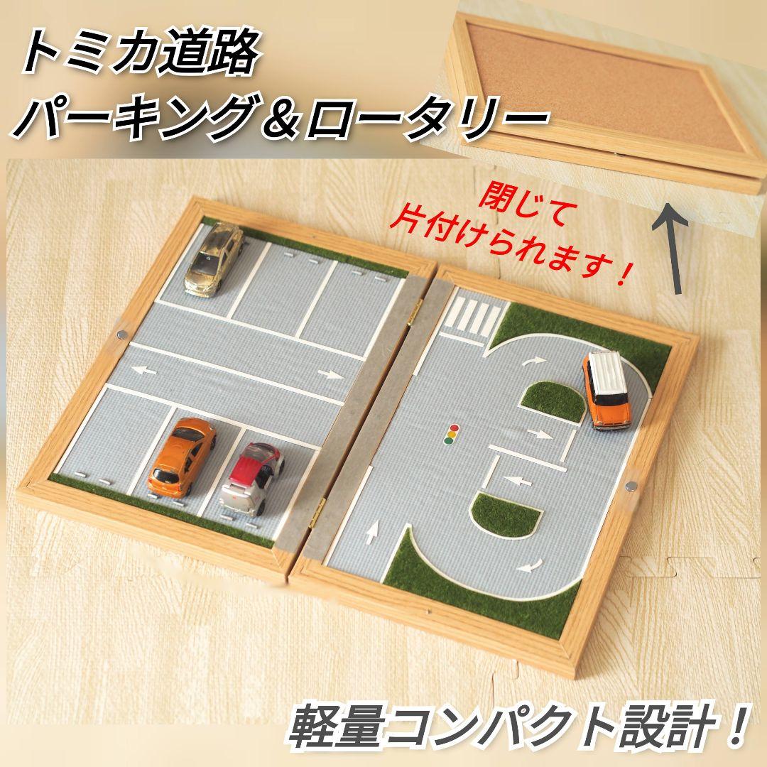 トミカ 道路パーキング＆ロータリー！ハンドメイド手作りおもちゃ 駐