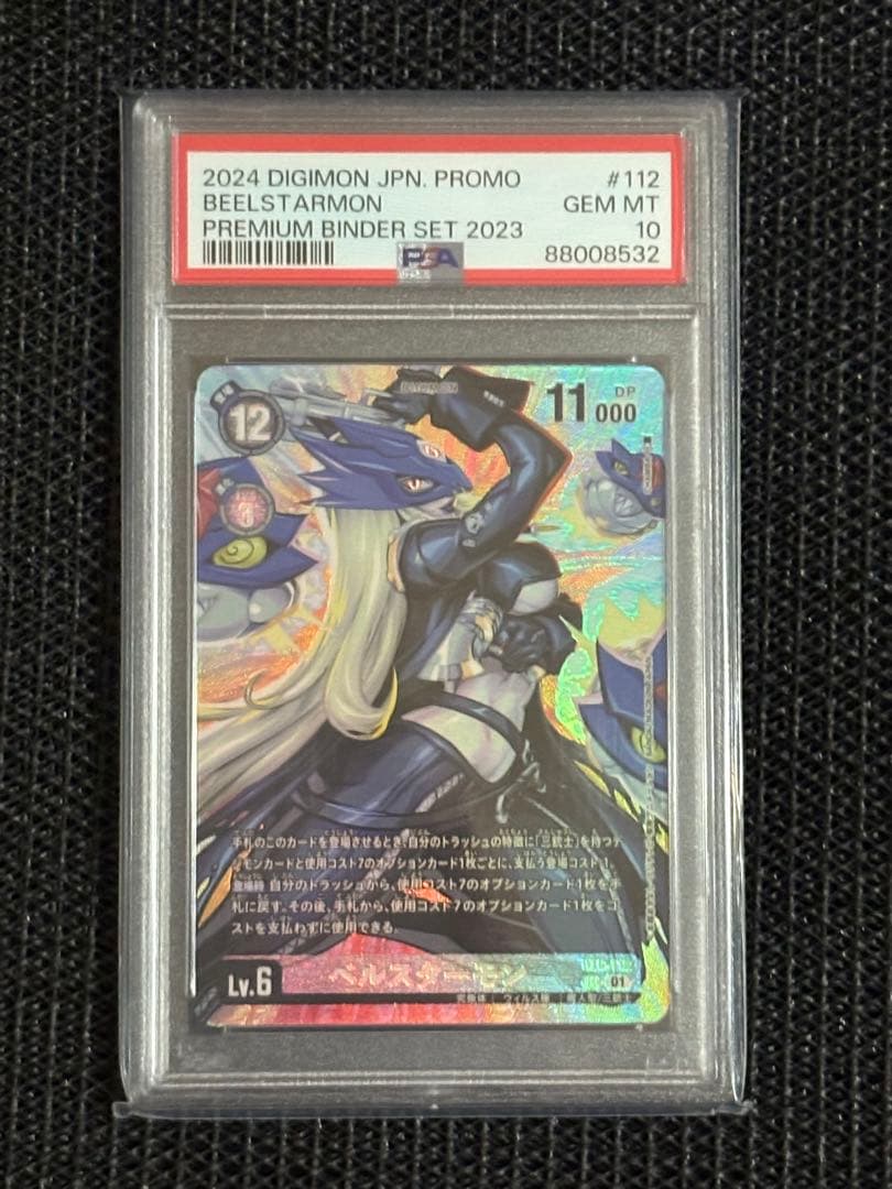 【デジモンカード】ベルスターモン SEC PSA10