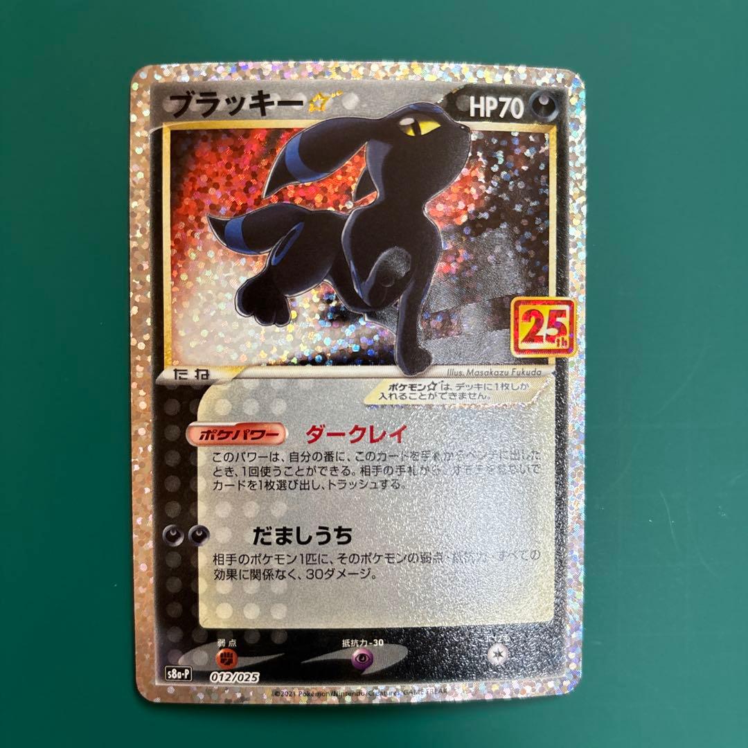 ブラッキー☆プロモカードパック 25th ANNIVERSARY ① - メルカリ