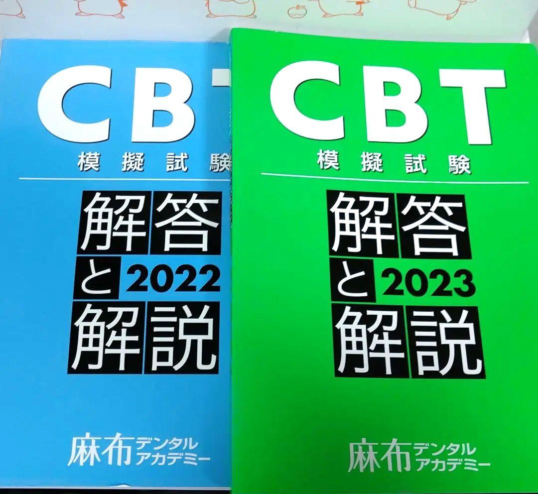 麻布 CBT模擬試験 解答と解説 2冊セット 2023 2022 CBT模試 - メルカリ