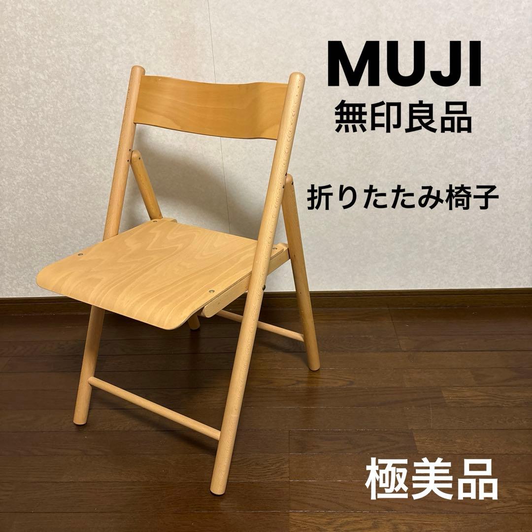 【極美品】無印良品 折りたたみ 椅子 チェア ブナ材