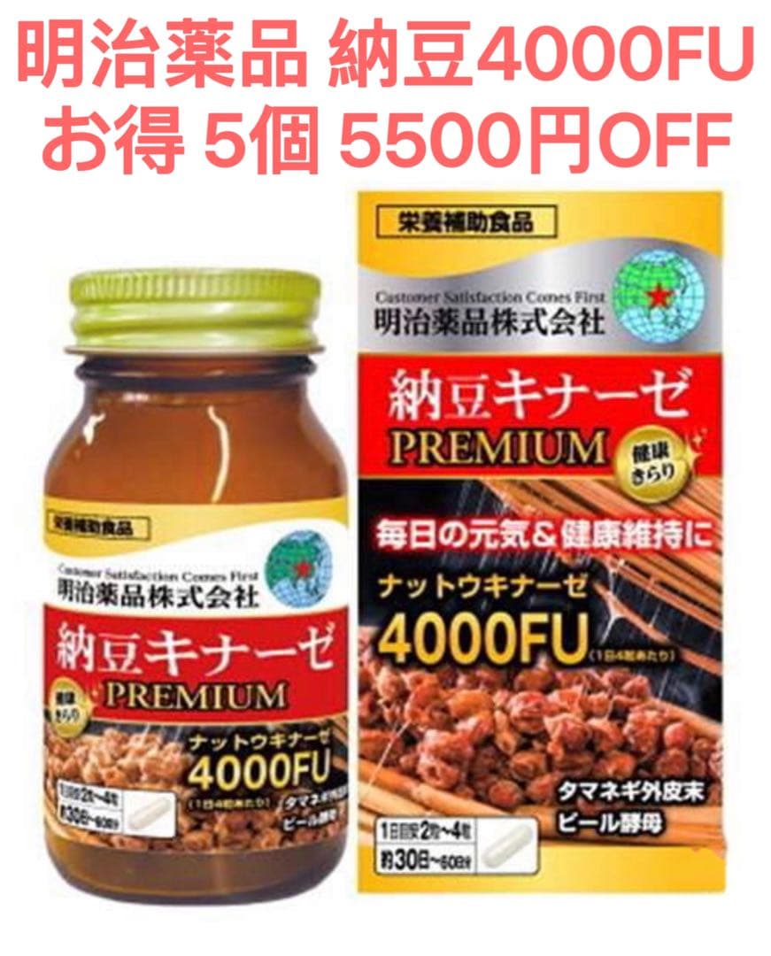 明治薬品 5個 納豆キナーゼプレミアム4000FU 納豆4000FU 血圧 血糖 Amazon | 納豆キナーゼ プレミアム ナットウキナーゼ サプリ4000FU 120