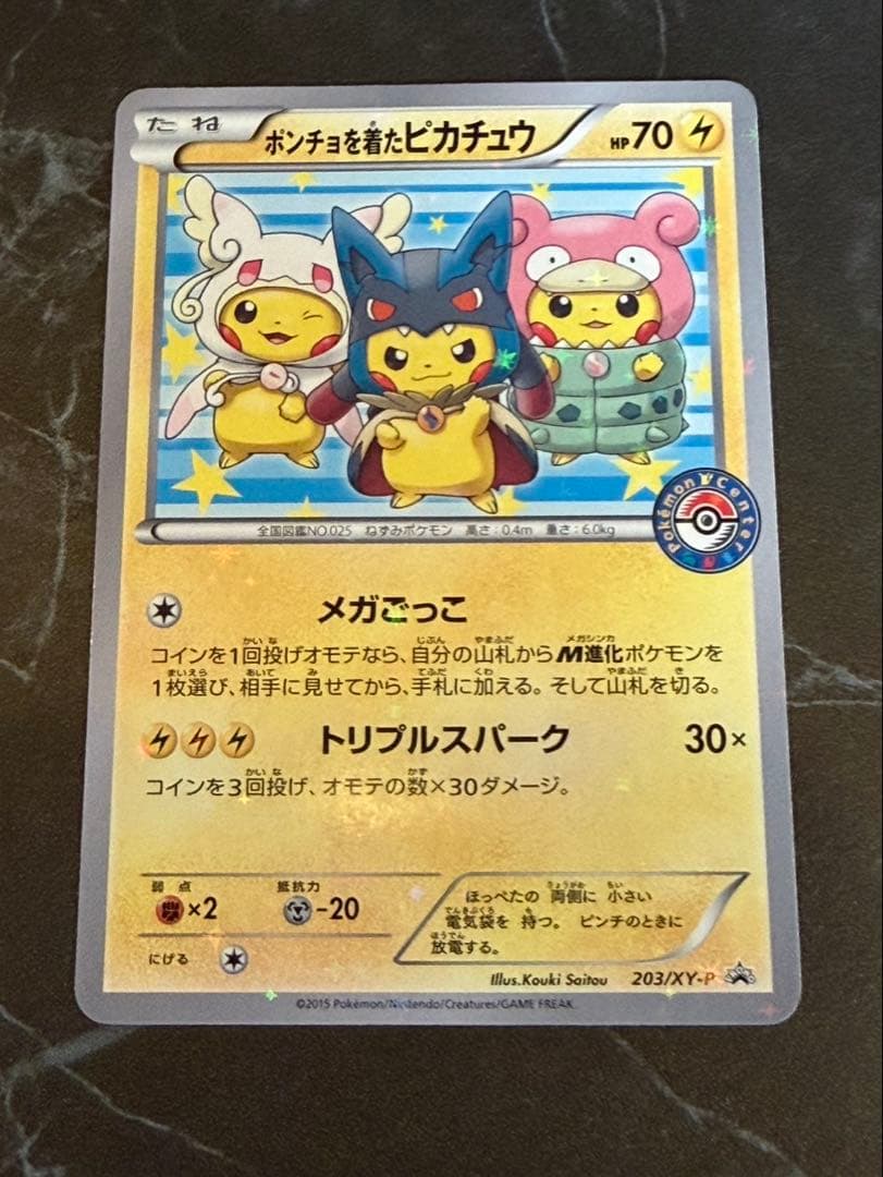 ポンチョを着たピカチュウ