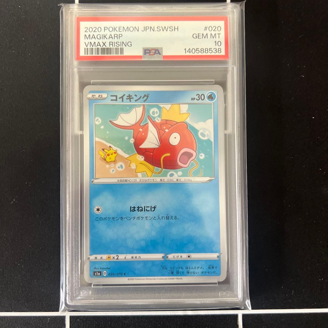 【PSA10】 コイキング S1a 020/070 VMAXライジング カナヘイ