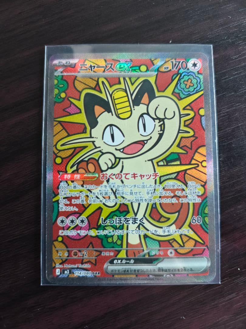 ニャースex SAR [M3 114/080](拡張パック「ムニキスゼロ」)