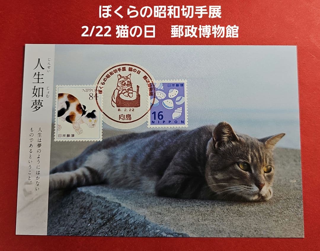 記念押印 2/22ぼくらの昭和切手展・猫の日 郵政博物館 小型印付き