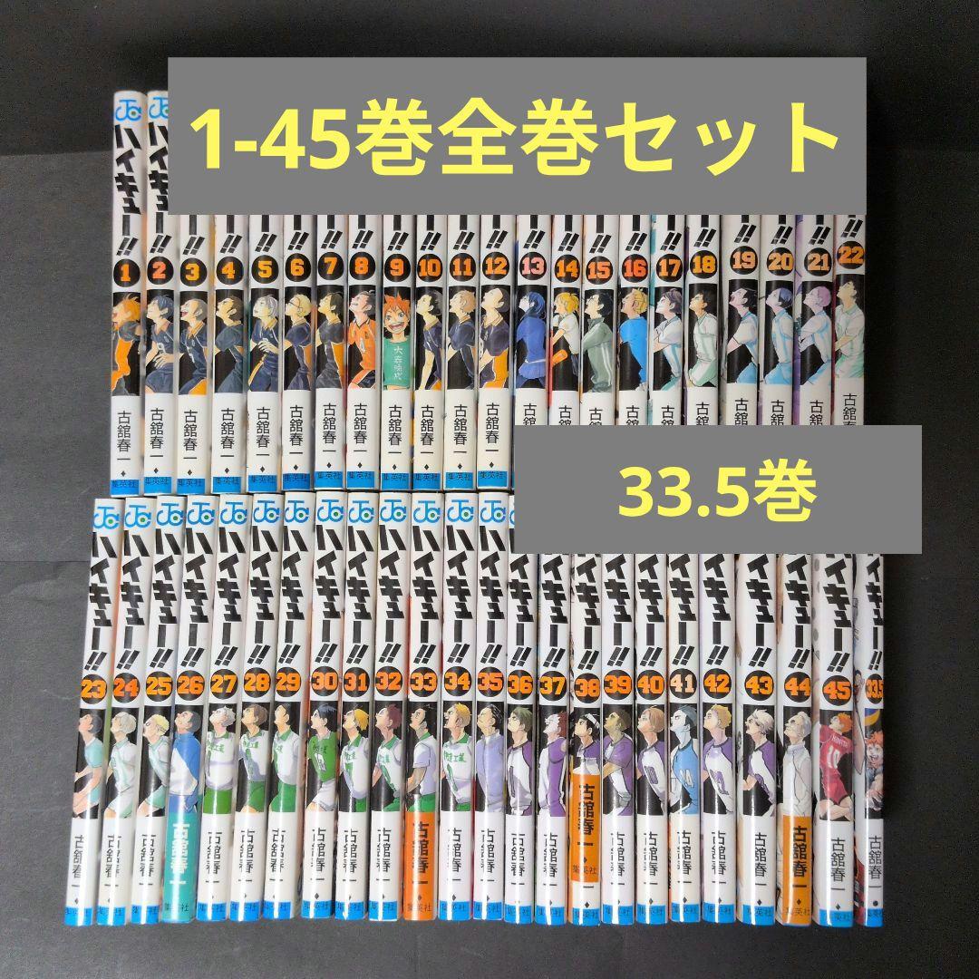 ハイキュー!! 1−45巻 全巻セット 33.5巻 - メルカリ